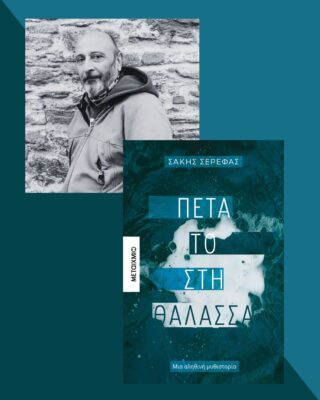 Σάκης Σερέφας – “Πέτα το στη θάλασσα” | Καλημέρα – 958fm | 06 Νοεμβρίου 2025