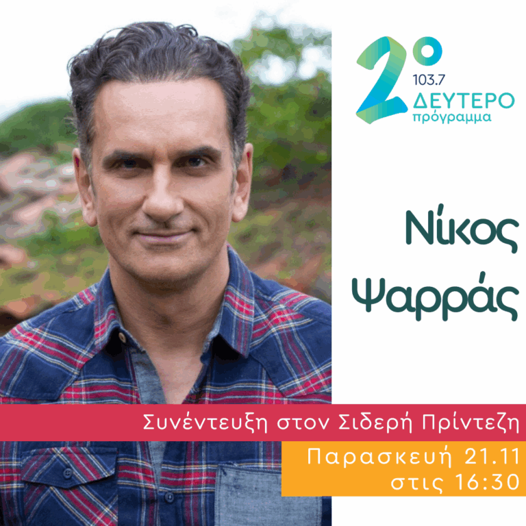 Ο Νίκος Ψαρράς στο Δεύτερο Πρόγραμμα | 21.11.2025
