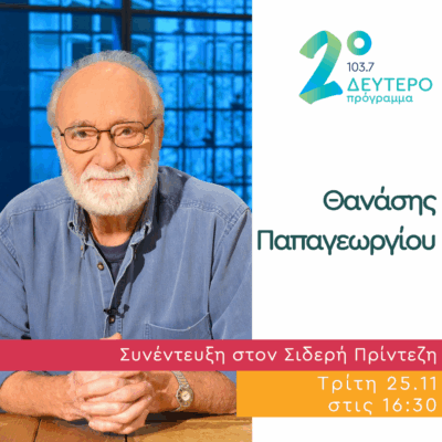 Ο Θανάσης Παπαγεωργίου στο Δεύτερο Πρόγραμμα | 25.11.2025