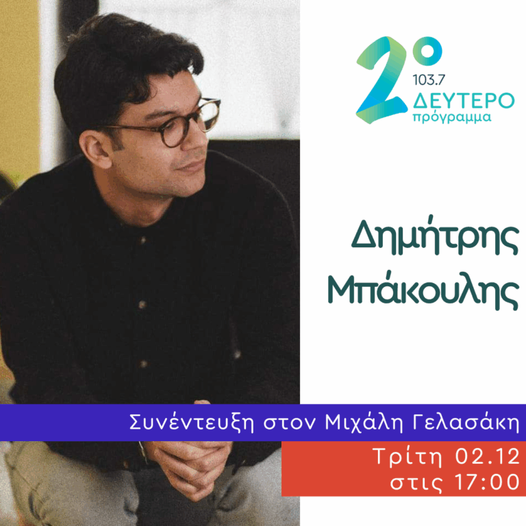 Ο Δημήτρης Μπάκουλης στις Αδέσποτες Νότες | 02.12.2025