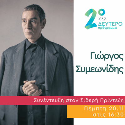 Ο Γιώργος Συμεωνίδης στο Δεύτερο Πρόγραμμα | 20.11.2025