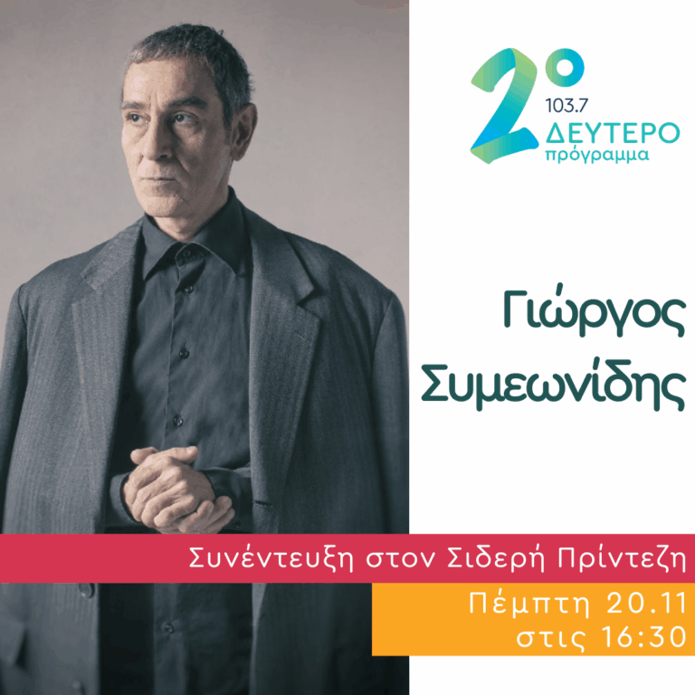 Ο Γιώργος Συμεωνίδης στο Δεύτερο Πρόγραμμα | 20.11.2025