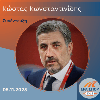 Ο Κώστας Κωνσταντινίδης στην ΕΡΑ ΣΠΟΡ | 05.11.2025