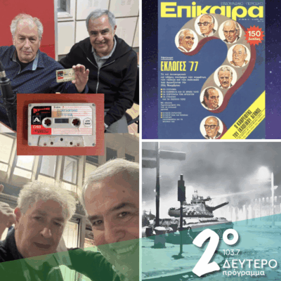 Ιστορίες Κλασικού Ραδιοφώνου: Επέτειος Πολυτεχνείου 16-11-1977, ηχητικό ντοκουμέντο! | 16.11.2025