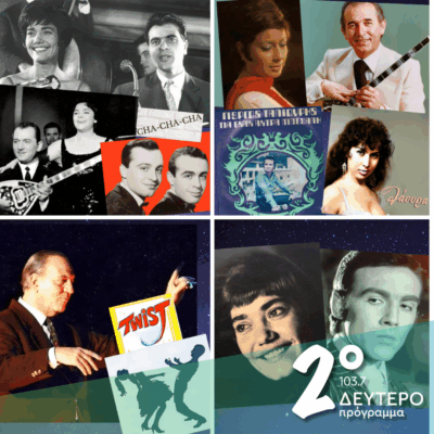 Ιστορίες Κλασικού Ραδιοφώνου: ”Ονειρική πίστα και λαϊκό πάλκο” (Φθινοπωρινή ”θεραπεία”, μέρος 4ο) | 23.11.2025