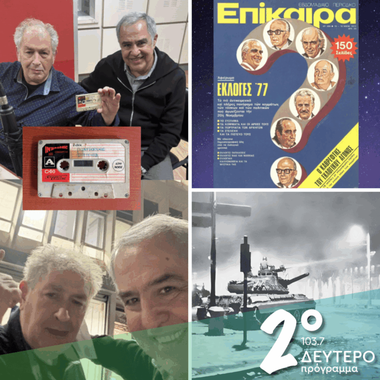 Ιστορίες Κλασικού Ραδιοφώνου: Επέτειος Πολυτεχνείου 16-11-1977, ηχητικό ντοκουμέντο! | 16.11.2025
