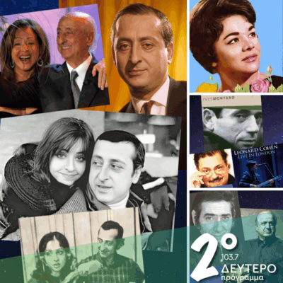 Ιστορίες Κλασικού Ραδιοφώνου: Ο Λεό Λέανδρος και το ημερολόγιο της εβδομάδας! | 08.11.2025