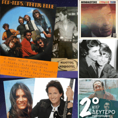 Ιστορίες Κλασικού Ραδιοφώνου:  Μπουζούκια, λεζάντες και μοντέρνα, η…  «θεραπεία» συνεχίζεται! | 09.11.2025