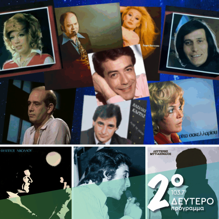 Ιστορίες Κλασικού Ραδιοφώνου: Μπουζούκια, λεζάντες και μοντέρνα, φθινοπωρινή «θεραπεία», μέρος 3ο! | 15.11.2025