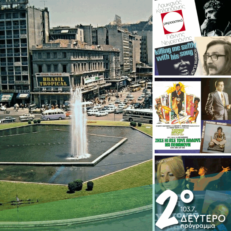 Ιστορίες Κλασικού Ραδιοφώνου: Μετά το Πολυτεχνείο: «Ζήσε, κι’ άσε τους άλλους να πεθάνουν»! | 22.11.2025