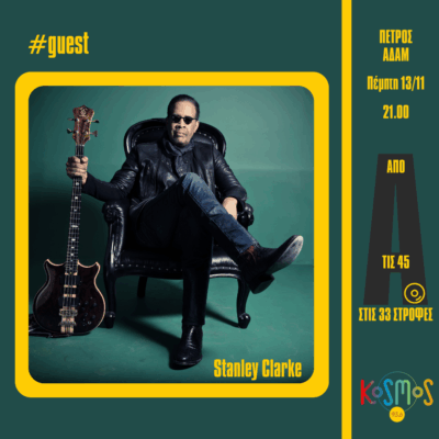 Ο Stanley Clarke στον Kosmos 93,6 σε αποκλειστική συνέντευξη! | 13.11.2025