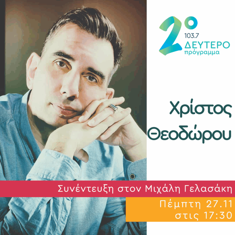 Ο Χρίστος Θεοδώρου στις Αδέσποτες Νότες | 27.11.2025
