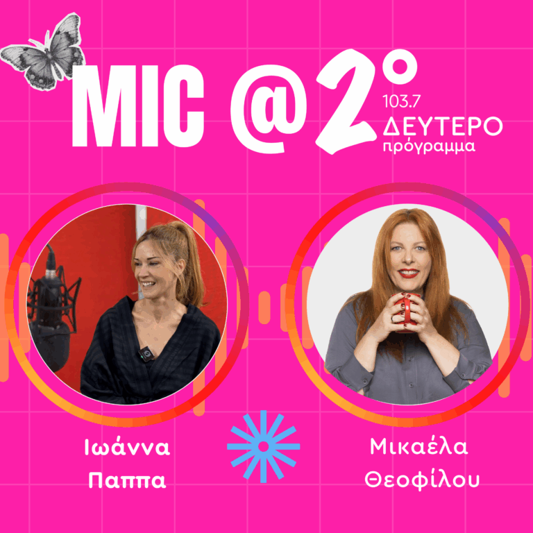 Μαθήματα Γυναικείας Ενδυνάμωσης: Ιωάννα Παππά | 06.11.2025