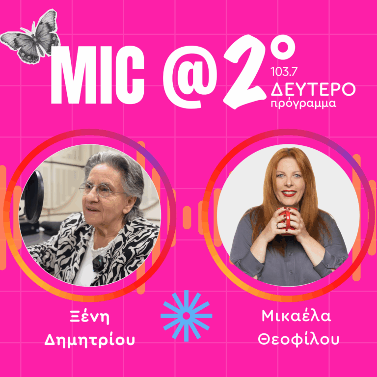 Μαθήματα Γυναικείας Ενδυνάμωσης: Ξένη Δημητρίου | 13.01.2026