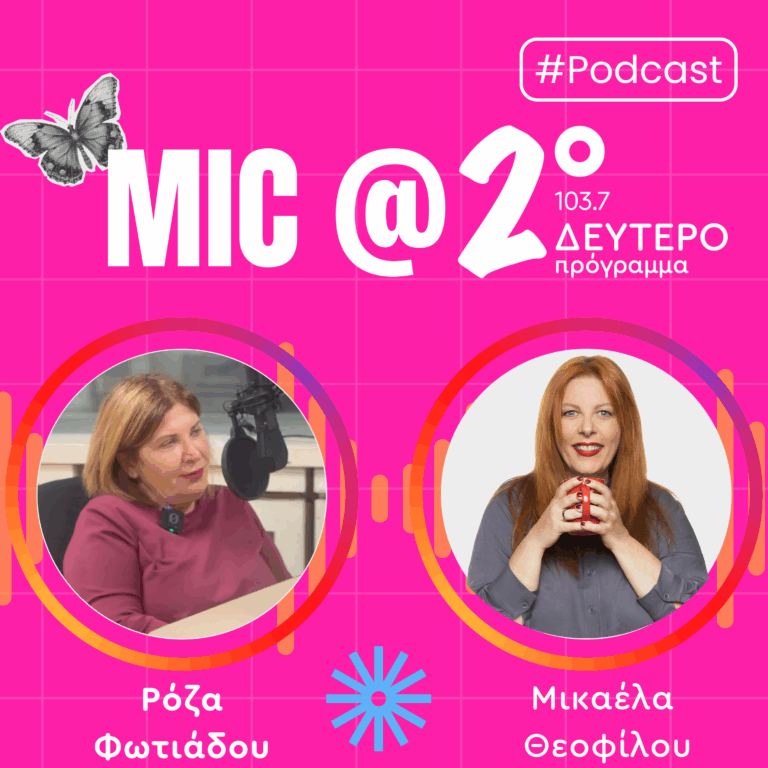 Μαθήματα Γυναικείας Ενδυνάμωσης: Ρόζα Φωτιάδου | 25.11.2025