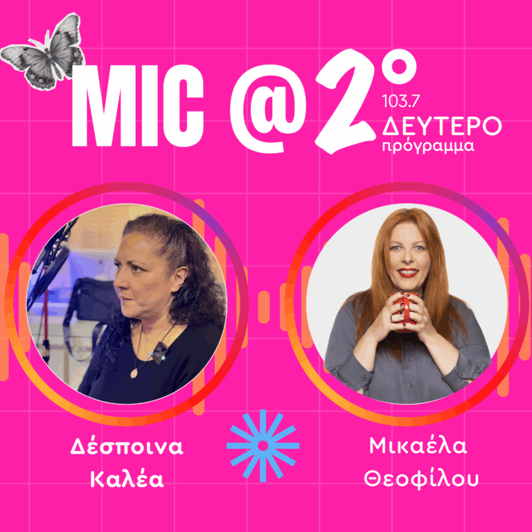 Μαθήματα Γυναικείας Ενδυνάμωσης: Δέσποινα Καλέα | 25.11.2025