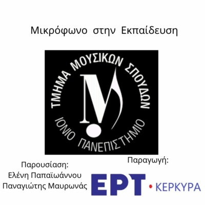 Μικρόφωνο στην Εκπαίδευση | 19.11.2025