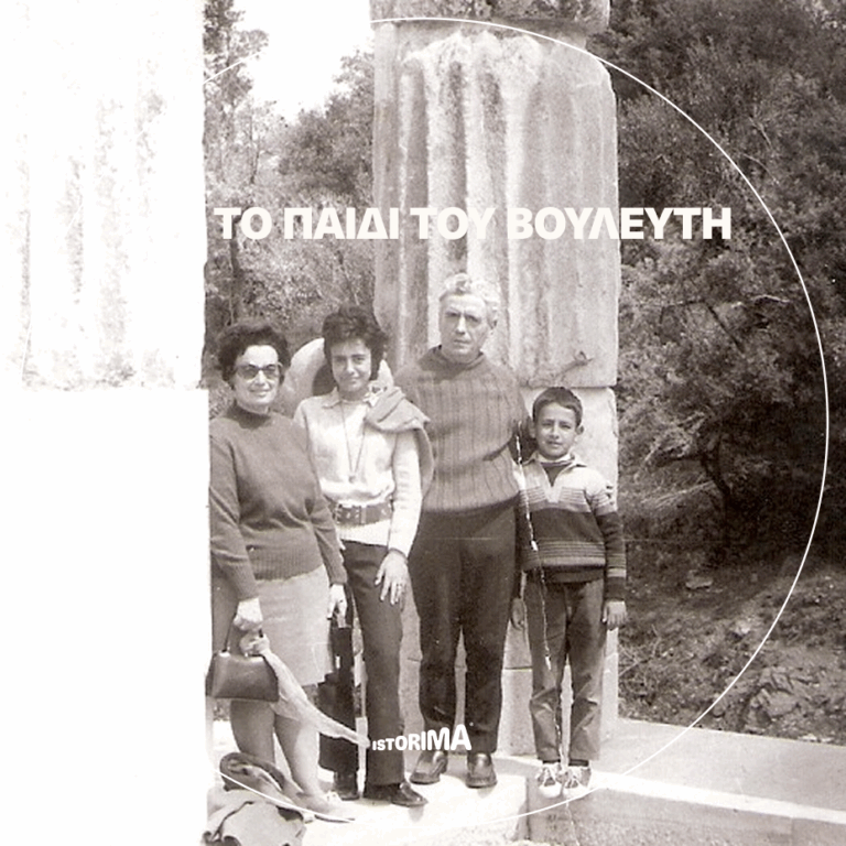 «Το παιδί του βουλευτή» | Παρασκευή 28 Νοεμβρίου 2025