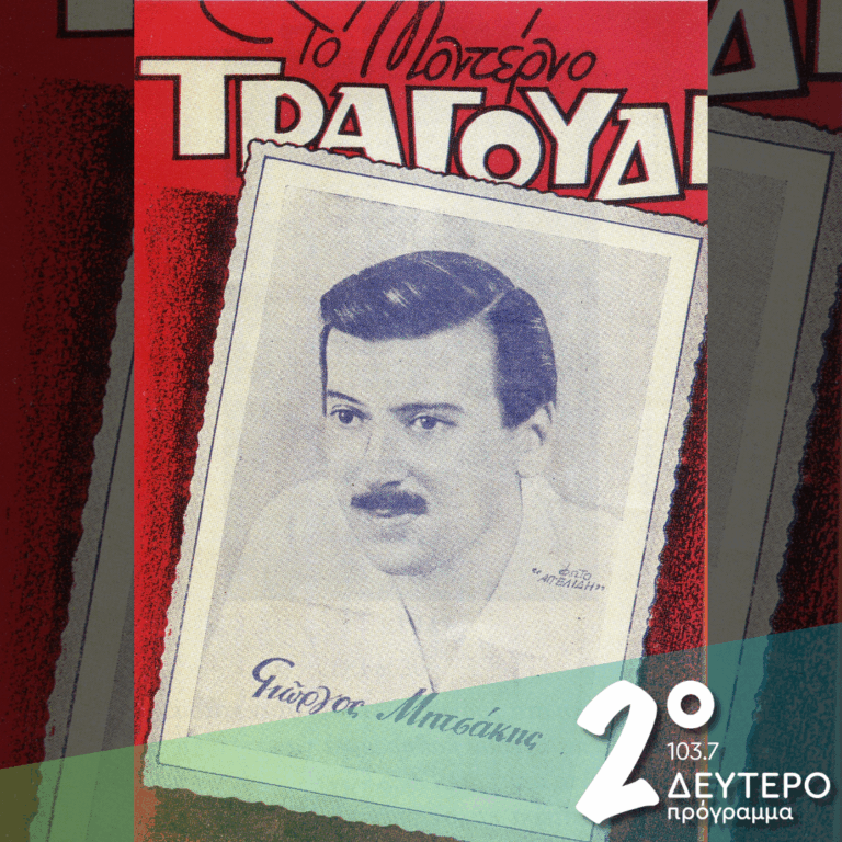 «Είχα κι εγώ ένα μεράκι στην καρδιά μου…» | 18.11.2025