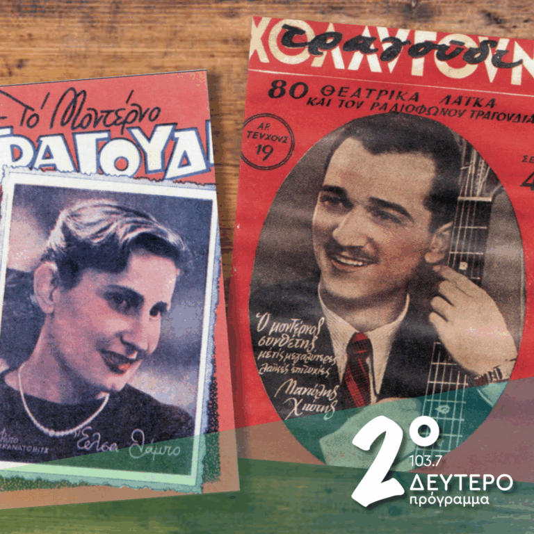 Κάποιες εξωτικές φιγούρες του Μανώλη Χιώτη και τα… ονόματα της Έλσας Λάμπο | 12.11.2025