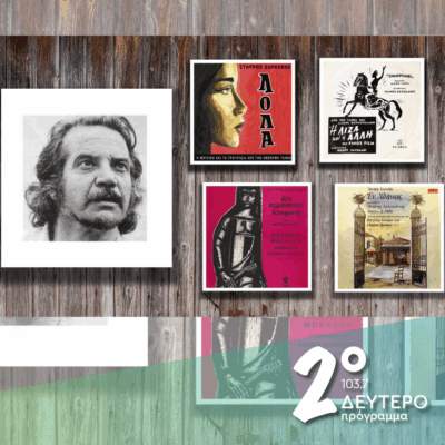 «Ένα γέλιο, μια ματιά / κι ανασταίνεται η καρδιά!» (μέρος α’) | 04.11.2025