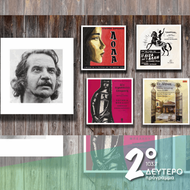 «Ένα γέλιο, μια ματιά / κι ανασταίνεται η καρδιά!» (μέρος α’) | 04.11.2025