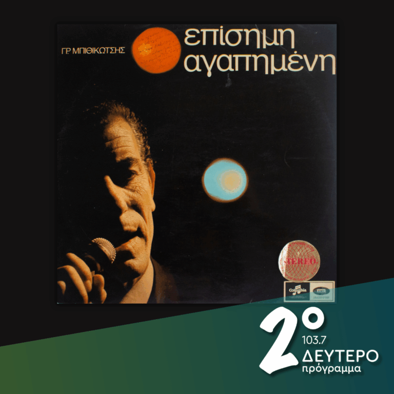 Η «Επίσημη αγαπημένη» του Γρηγόρη Μπιθικώτση | 10.11.2025