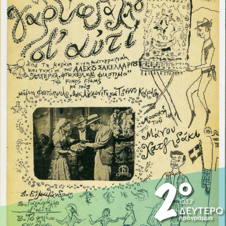 «Φιλντισένιο καραβάκι» | 20.11.2025