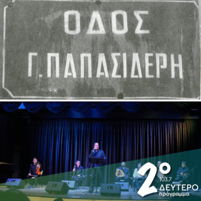 «Οδός Γιώργου Παπασιδέρη» | 25.11.2025