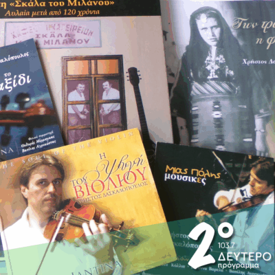 Χρήστος Δασκαλόπουλος: Ιστορίες με το βιολί | 26.11.2025