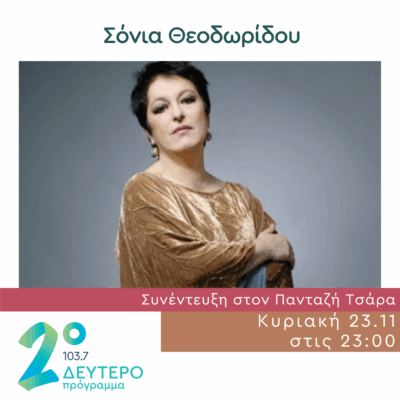 Η Σόνια Θεοδωρίδου στο Δεύτερο Πρόγραμμα | 23.11.2025
