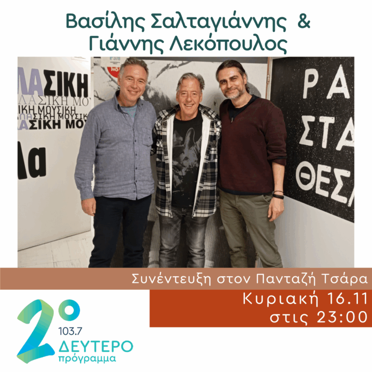 Ο Βασίλης Σαλταγιάννης και o Γιάννης Λεκόπουλος στο Δεύτερο Πρόγραμμα | 16.11.2025