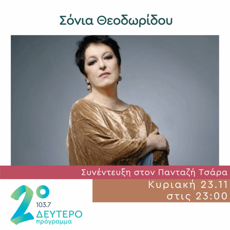 Η Σόνια Θεοδωρίδου στο Δεύτερο Πρόγραμμα | 23.11.2025