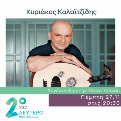 Ο Κυριάκος Καλαϊτζίδης στο Δεύτερο Πρόγραμμα | 27.11.2025