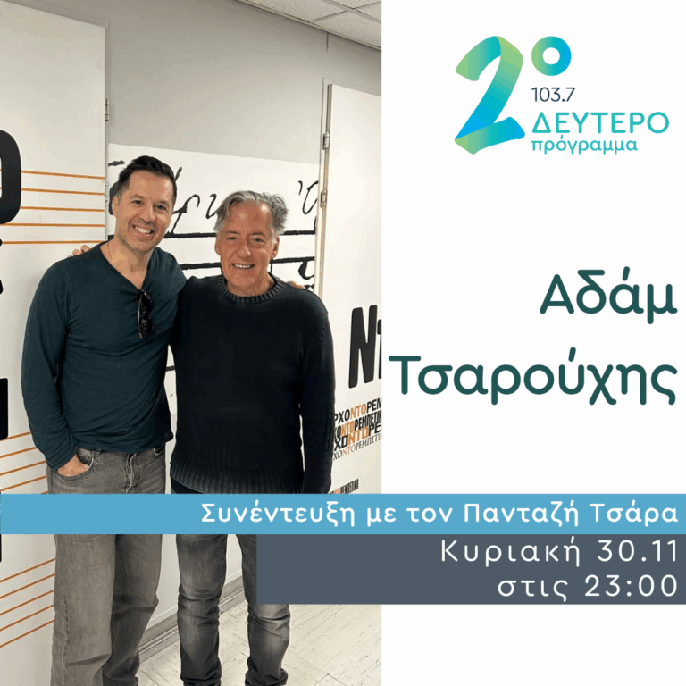 Ο Αδάμ Τσαρούχης στο Δεύτερο Πρόγραμμα | 30.11.2025