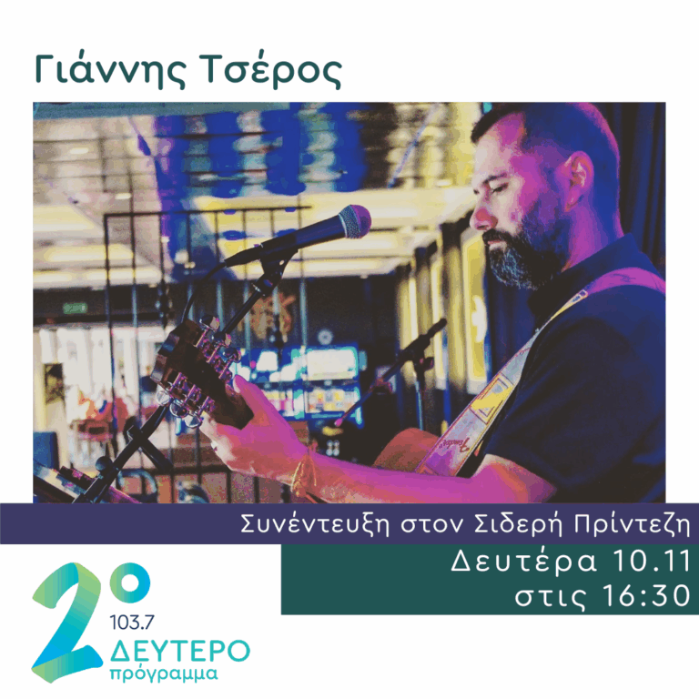 Ο Γιάννης Τσέρος στο Δεύτερο Πρόγραμμα | 10.11.2025
