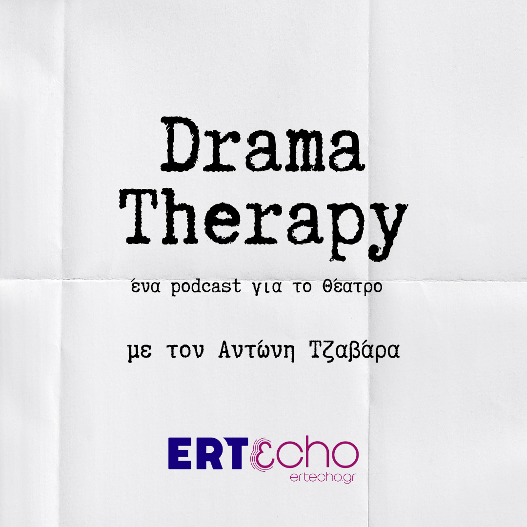 Drama Therapy – Αικατερίνη Παπαγεωργίου | 12.01.2026