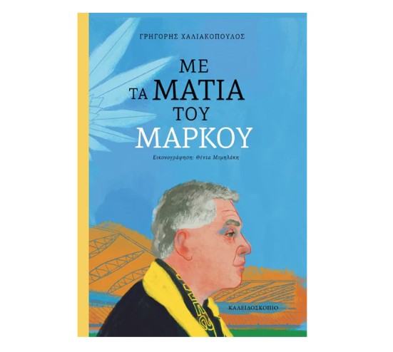 Με τα μάτια του Μάρκου | 27.11.2025