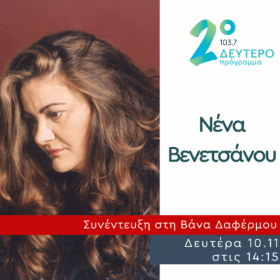 Η Νένα Βενετσάνου στο Δεύτερο Πρόγραμμα | 10.11.2025