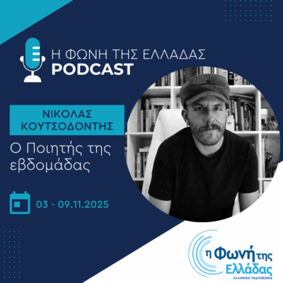 Ο ποιητής της Εβδομάδας: Νικόλας Κουτσοδόντης | 09.11.2025