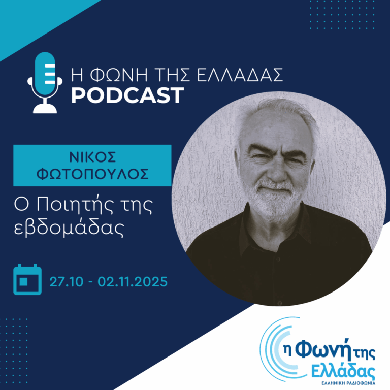Ο ποιητής της Εβδομάδας: Νίκος Φωτόπουλος | 02.11.2025