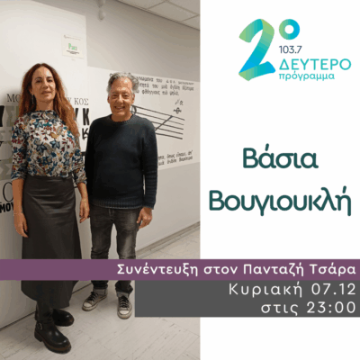 H Βάσια Βουγιουκλή στο Δεύτερο Πρόγραμμα | 07.12.2025