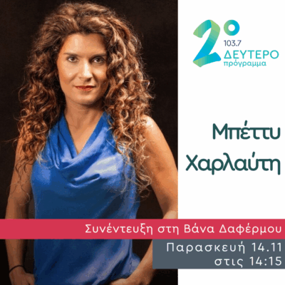 Η Μπέττυ Χαρλαύτη στο Δεύτερο Πρόγραμμα | 14.11.2025