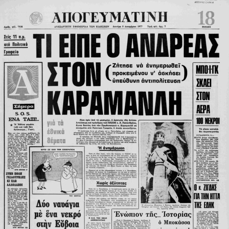 Σαν τότε… 5 Δεκεμβρίου 1977 | 05.12.2025