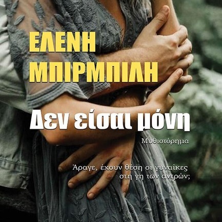 Άραγε έχουν θέση οι γυναίκες στη γη των αντρών; | 17.12.2025