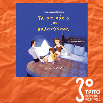 10 Λεπτά ακόμα | Δευτέρα 08 Δεκεμβρίου 2025