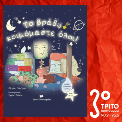 10 Λεπτά ακόμα | Τρίτη 09 Δεκεμβρίου 2025