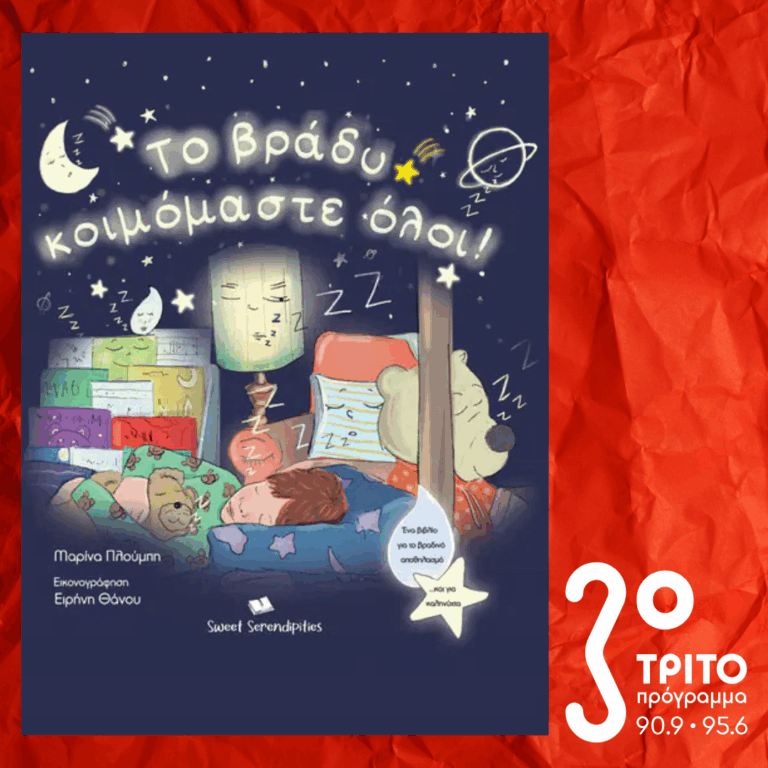 10 Λεπτά ακόμα | Τρίτη 09 Δεκεμβρίου 2025