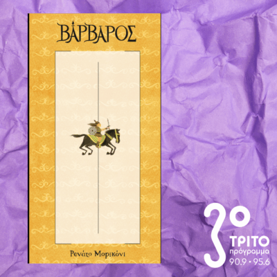 10 Λεπτά ακόμα | Πέμπτη 11 Δεκεμβρίου 2025