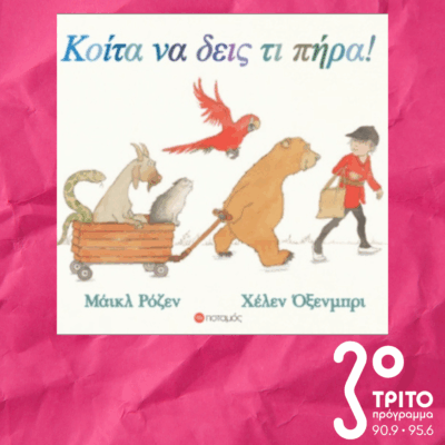 10 Λεπτά ακόμα | Παρασκευή 12 Δεκεμβρίου 2025